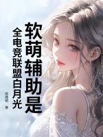 软萌辅助是全电竞联盟白月光